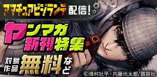 ヤンマガ新刊特集