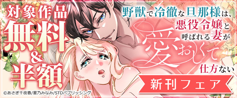 『野獣で冷徹な旦那様は、悪役令嬢と呼ばれる妻が愛おしくて仕方ない』新刊フェア