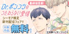 最終回目前！「Dr.ポンコツのつたわらない愛情」新刊配信