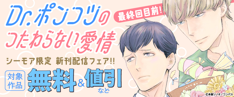 最終回目前！「Dr.ポンコツのつたわらない愛情」新刊配信