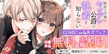 COMIC stella先行フェア