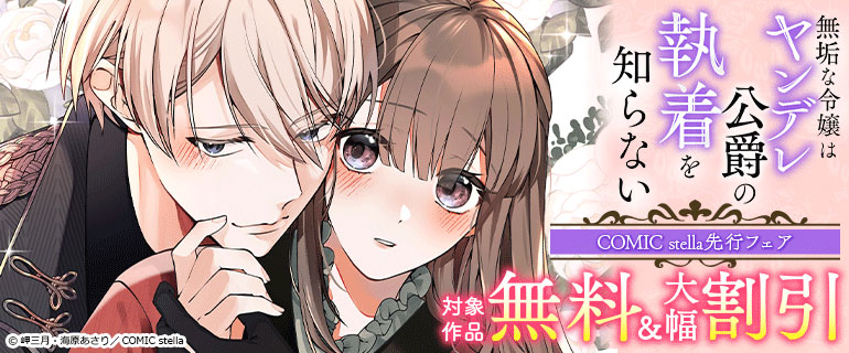 COMIC stella先行フェア