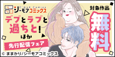 『デブとラブと過ちと！』などの新刊先行配信キャンペーン