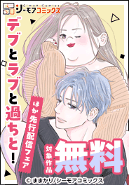 『デブとラブと過ちと！』などの新刊先行配信キャンペーン