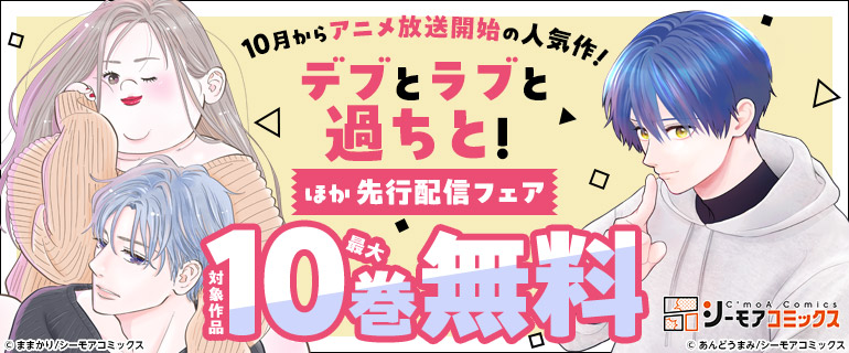 『デブとラブと過ちと！』などの新刊先行配信キャンペーン