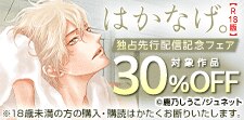 「はかなげ。【R18版】」独占先行配信記念フェア