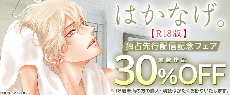 「はかなげ。【R18版】」独占先行配信記念フェア