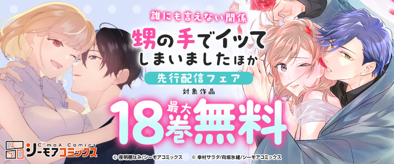 『甥の手でイッてしまいました』ほか先行配信フェア