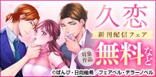 「久恋～突然のモテ期に困ってます」新刊配信フェア