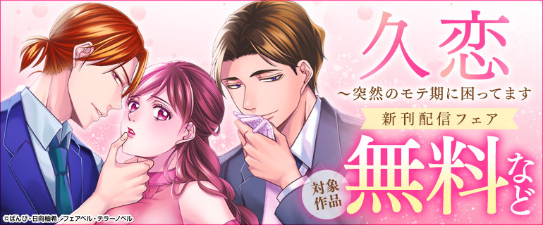 「久恋～突然のモテ期に困ってます」新刊配信フェア