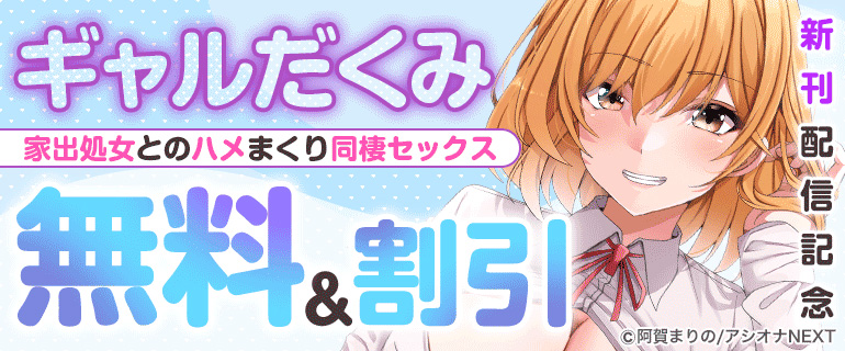 『ギャルだくみ～家出処女とのハメまくり同棲セックス～』新刊