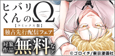 「ヒバリくんのΩ【コミックス版】」独占先行配信フェア