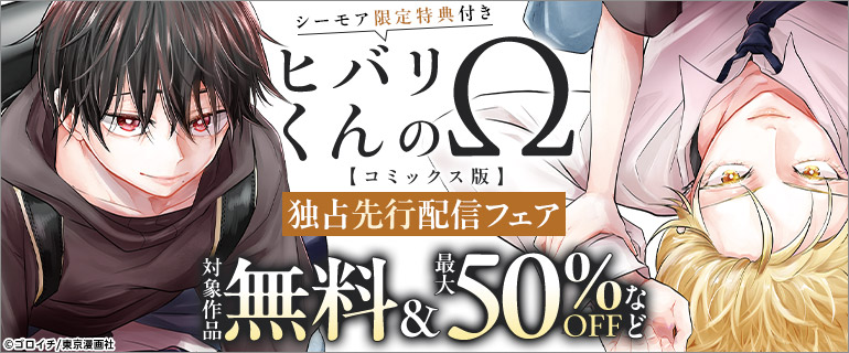「ヒバリくんのΩ【コミックス版】」独占先行配信フェア
