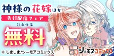 『神様の花嫁 (フルカラー)』ほか 先行配信フェア