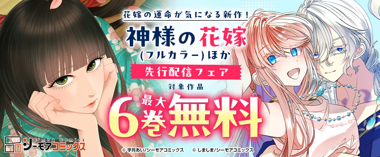 『神様の花嫁 (フルカラー)』ほか 先行配信フェア