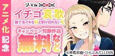 『イチゴ哀歌』アニメ化記念