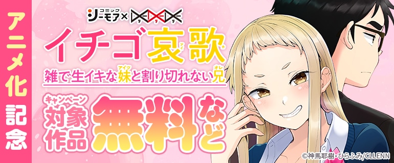『イチゴ哀歌』アニメ化記念！