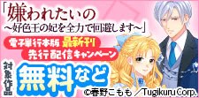 嫌われたいの ～好色王の妃を全力で回避します～最新刊先行配信