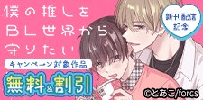 推しとBL世界に来ちゃった!?