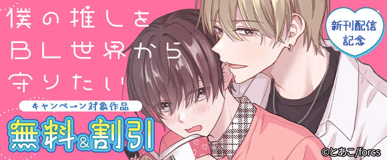 「僕の推しをBL世界から守りたい」新刊配信記念