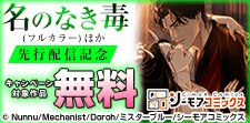 『名のなき毒(フルカラー)』ほか　先行配信記念
