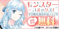 モンスターコミックスｆ　令嬢系溺愛作品コミックフェア