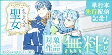「まどろみの聖女」単行本先行配信記念！