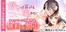 「好きって言っても逃さない」先行配信記念