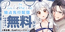 Pinkcherie最新話先行配信記念キャンペーン