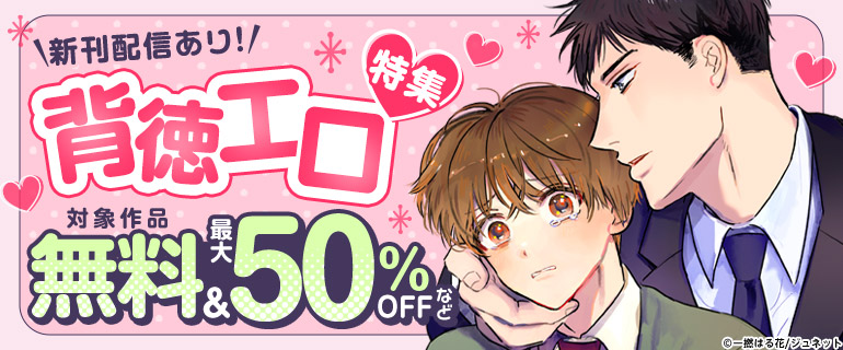 背徳エロ特集
