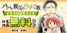 『パパと親父のウチご飯』ドラマ化記念フェア
