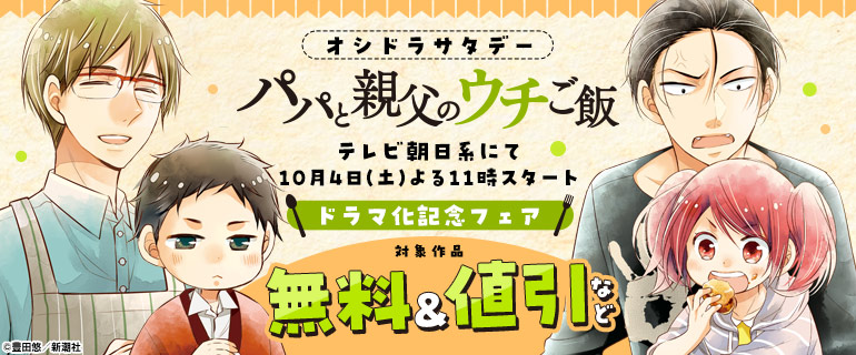 『パパと親父のウチご飯』ドラマ化記念フェア