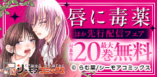 「唇に毒薬」ほか先行配信フェア