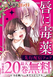「唇に毒薬」ほか先行配信フェア