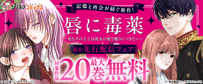 「唇に毒薬」ほか先行配信フェア
