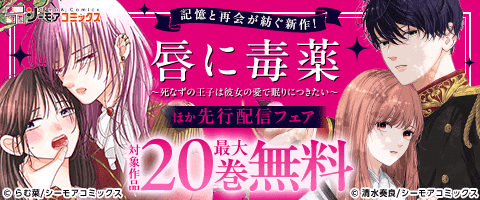 「唇に毒薬」ほか先行配信フェア