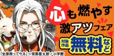 心も燃やす激アツフェア