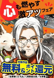 心も燃やす激アツフェア