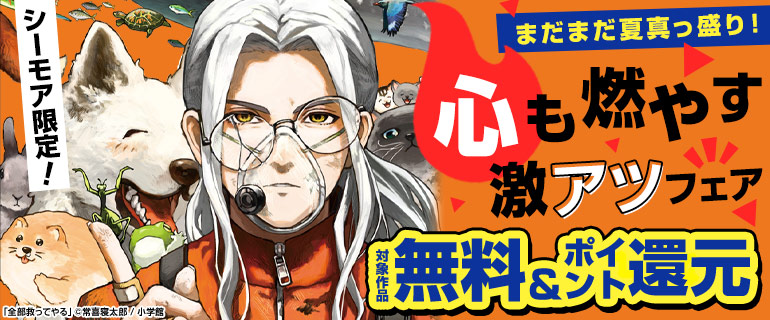 心も燃やす激アツフェア