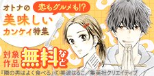 オトナの美味しいカンケイ特集