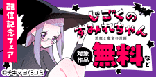 「じごくのすみれちゃん」配信記念