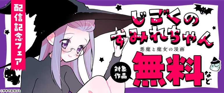 「じごくのすみれちゃん」配信記念フェア