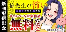 「椿先生が怖い～保育士が見た毒たち～」新刊配信記念