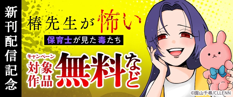 「椿先生が怖い～保育士が見た毒たち～」新刊配信記念