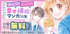 ほっこり！にっこり！幸せ補給マンガ特集
