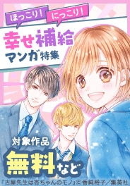 ほっこり！にっこり！幸せ補給マンガ特集