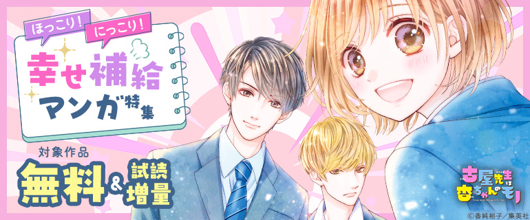 ほっこり！にっこり！幸せ補給マンガ特集