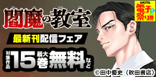 【AKITA電子祭り 夏の陣】「閻魔の教室」最新刊配信フェア