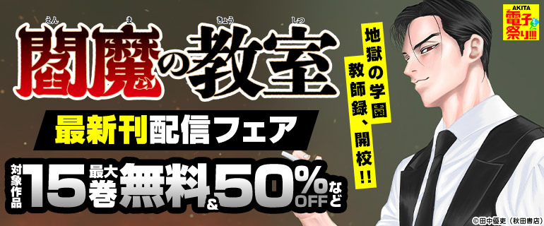 【AKITA電子祭り 夏の陣】地獄の学園教師録、開校！！「閻魔の教室」最新刊配信フェア