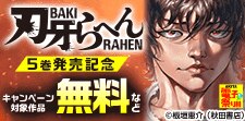 「刃牙らへん」5巻発売記念